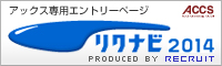 リクナビ2013 - アックスコンサルティング専用エントリーページ
