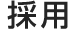 採用
