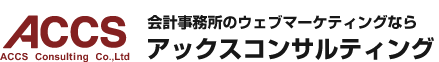 会計事務所のウェブマーケティングならアックスコンサルティング