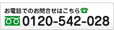 お電話でのお問合せは [ フリーダイヤル：0120-542-028 ]