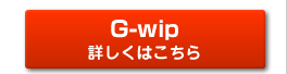 G-wip 詳しくはこちら