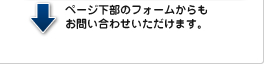 フォームからのお問い合わせ