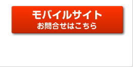 モバイルサイト 詳しくはこちら