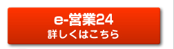 e-営業24 詳しくはこちら