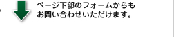 フォームからのお問い合わせ