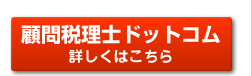 顧問税理士ドットコム 詳しくはこちら