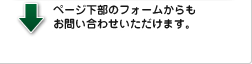 フォームからのお問い合わせ
