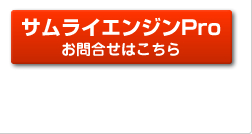 サムライエンジンPro 詳しくはこちら