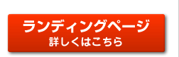ランディングページ 詳しくはこちら