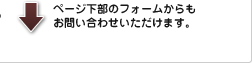 フォームからのお問い合わせ