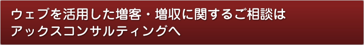 ウェブを活用した増客・増収に関するご相談はアックスコンサルティングへ