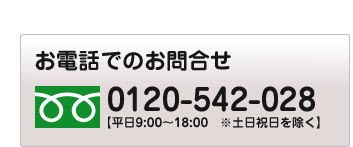 お電話でのお問合せ