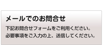 メールでのお問合せ
