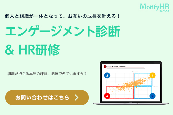 エンゲージメント診断&HR研修