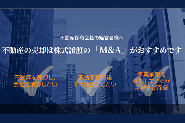 不動産M&A