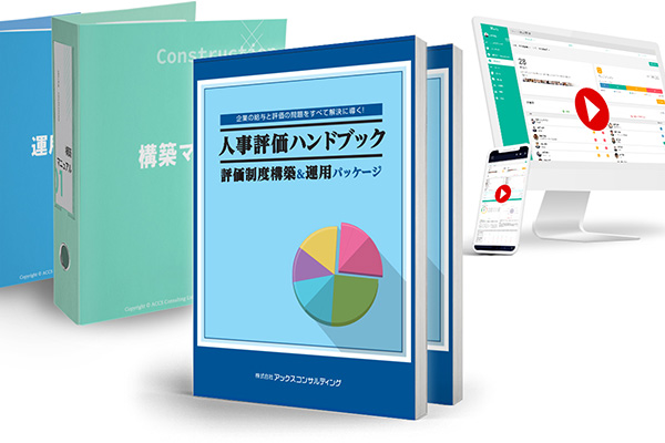 人事評価ハンドブック