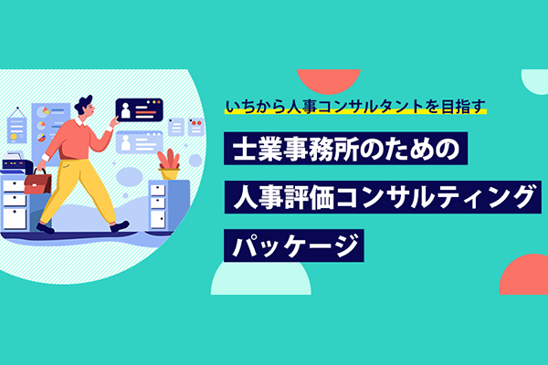 士業事務所のための人事評価コンサルティングパッケージ