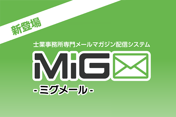 MiGメール(ミグメール)