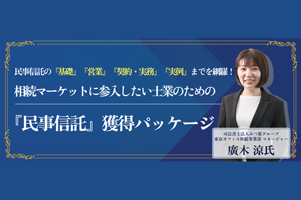 相続マーケットに参入したい士業のための『民事信託』獲得パッケージ