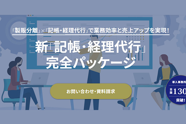 新「記帳・経理代行」完全パッケージ