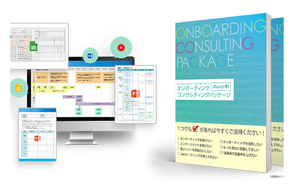 オンボーディングコンサルティングパッケージ