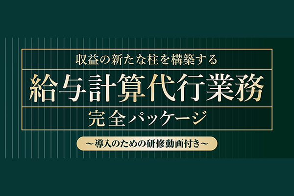 給与計算業務完全パッケージ