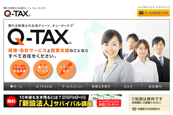 Q-TAX(キュータックス)