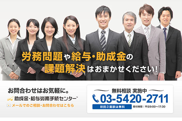 助成金・給与労務手続センター