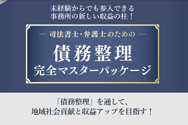 債務整理完全マスターパッケージ