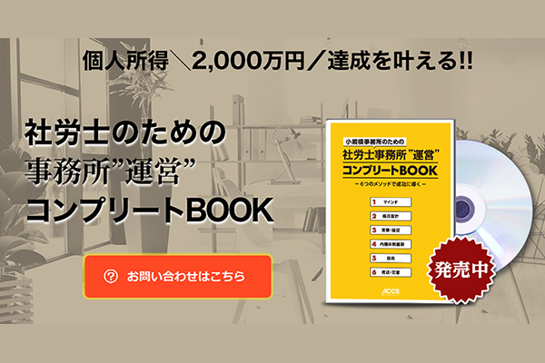 社会保険労務士事務所の経営全書