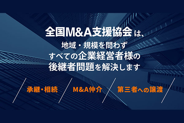 全国M&A支援協会