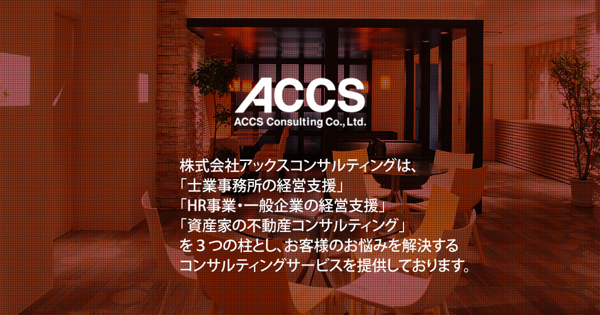 株式会社アックスコンサルティング | 士業事務所の経営戦略 株式会社アックスコンサルティング | 士業事務所の経営戦略