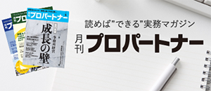 読めば”できる”実務マガジン月間プロパートナー