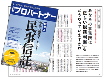 月刊プロパートナー