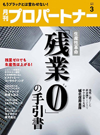 『月刊プロパートナー』3月号 『月刊プロパートナー』3月号