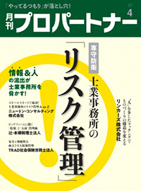 『月刊プロパートナー』4月号 『月刊プロパートナー』4月号