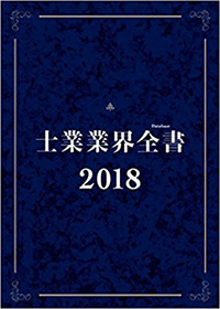 士業業界全書2018