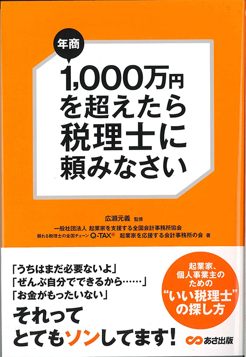 年商1,000万円を超えたら税理士に頼みなさい