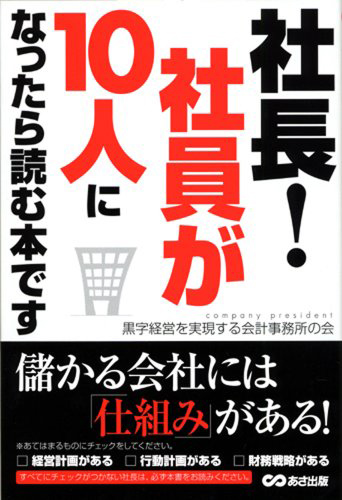 社長! 社員が10人になったら読む本です