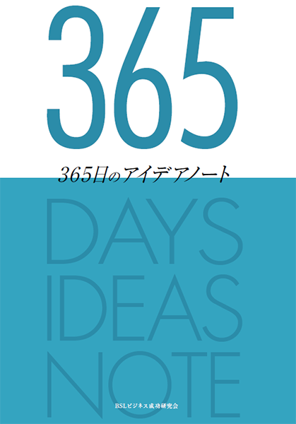「365日のアイデアノート