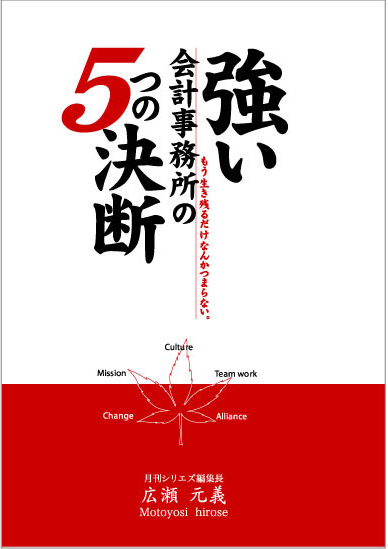 強い会計事務所の5つの決断 - もう生き残るだけなんかつまらない。