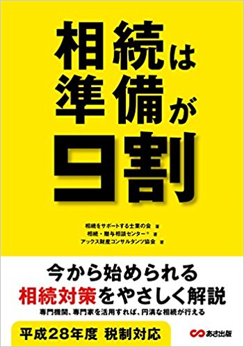 相続は準備が9割