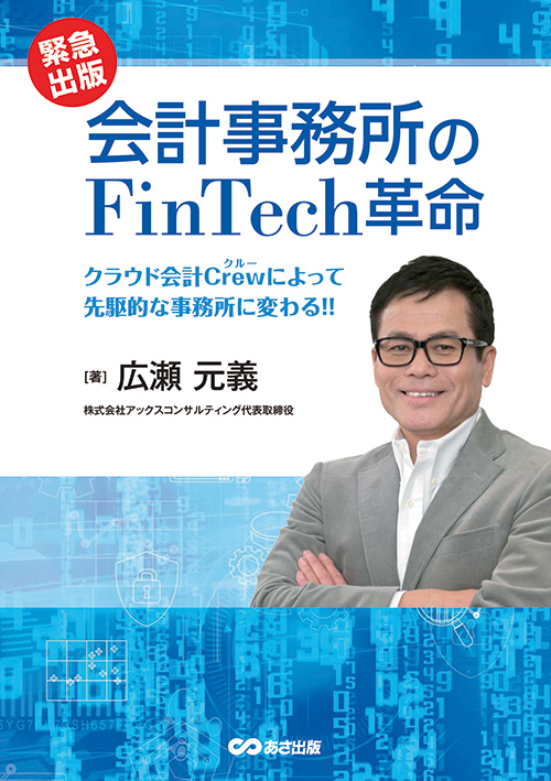 会計事務所のFintech革命―クラウド会計Crewによって先駆的な事務所に変わる!!