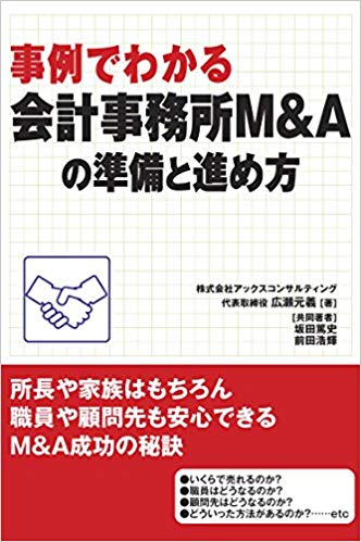 事例でわかる会計事務所Ｍ＆Ａの準備と進め方