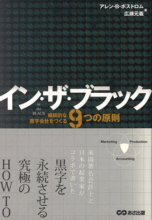 イン・ザ・ブラック - 継続的な黒字会社をつくる9つの原則