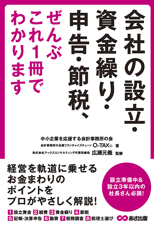 会社の設立・資金繰り・申告・節税、ぜんぶこれ1冊でわかります