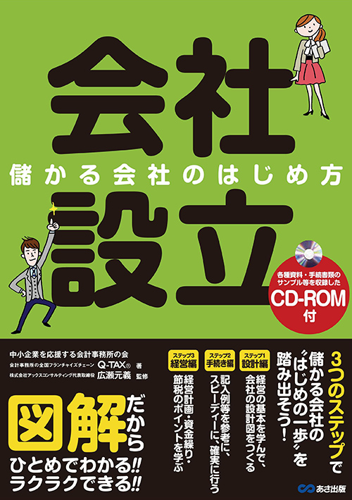 会社設立 儲かる会社のはじめ方