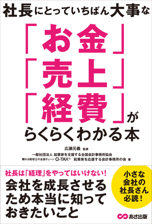 社長にとっていちばん大事な「お金」「売上」「経費」がらくらくわかる本