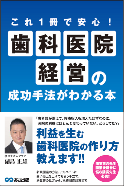 これ1冊で安心!歯科医院経営の成功手法がわかる本