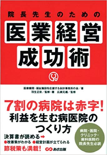 院長先生のための医業経営成功術